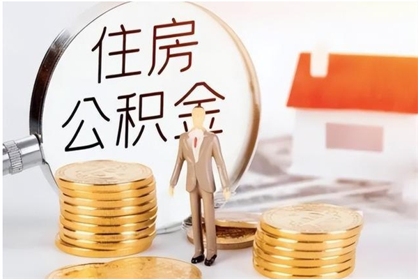 酒泉辞职能取公积金吗（辞职能把住房公积金取出来吗）