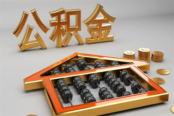 酒泉代提公积金的方式（公积金代提取需要什么手续）