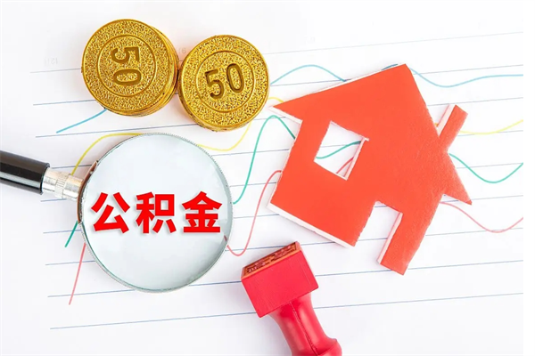 酒泉离职公积金是否可以取（离职公积金能提现吗）