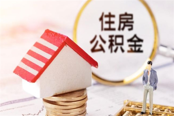 酒泉住房公积金的提（2021年住房公积金提取流程）