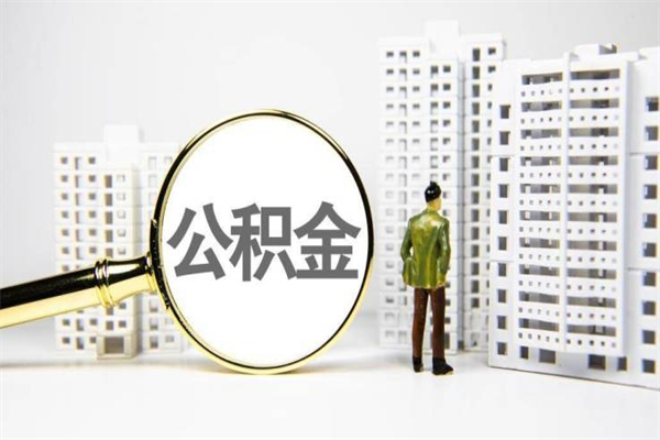 酒泉市公积金怎样可以全部取（市公积金能取出来吗）