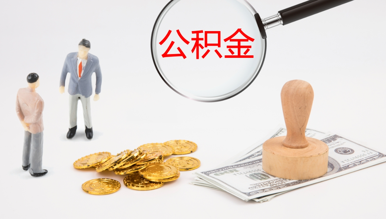 酒泉怎么取住房住房公积金（怎么取住房公积金?）