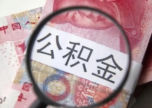 酒泉离职后直接可以取住房公积金吗（离职之后能取公积金吗）
