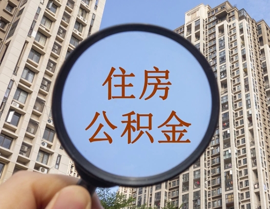 酒泉离职员工怎么取公积金（离职人员取住房公积金流程）
