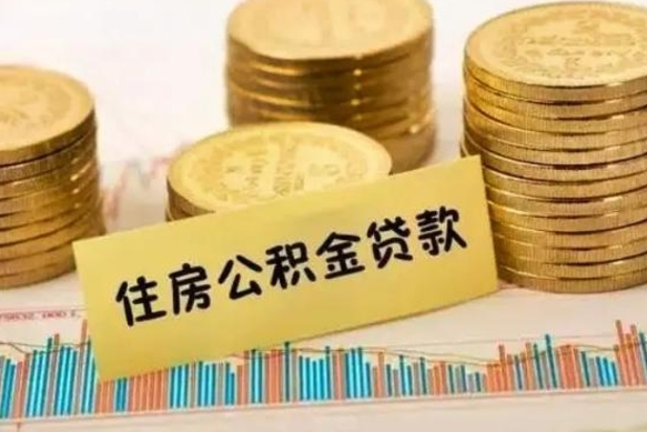 酒泉本地人离职后公积金不能领取怎么办（本地职工离职后公积金多久可以取出来）