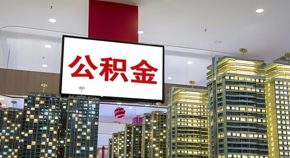 酒泉公积金代提（代提公积金可靠吗）