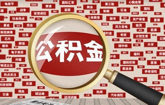 酒泉公积金离职了可以提吗（住房公积金离职了可以取吗）