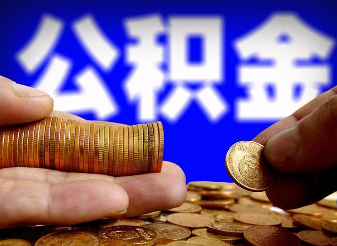 酒泉辞职能提公积金吗（辞职可以取公积金吗）